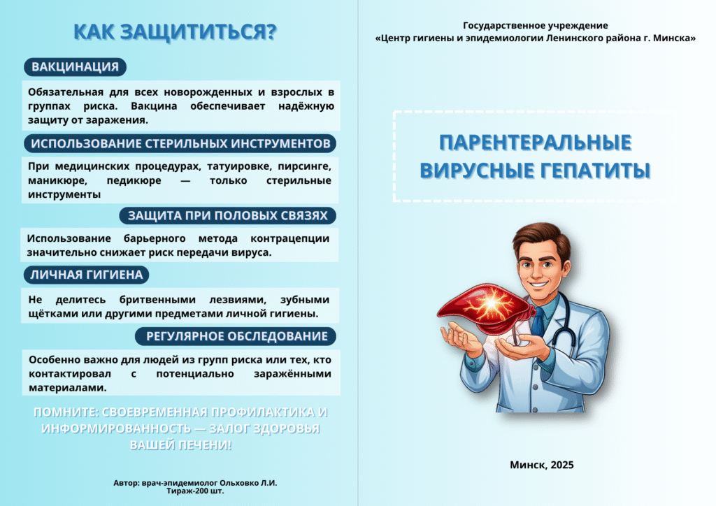 «Парентеральные вирусные гепатиты»,